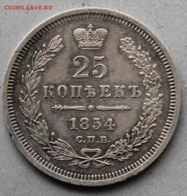 25 копеек 1854 год - IMG_2256.JPG