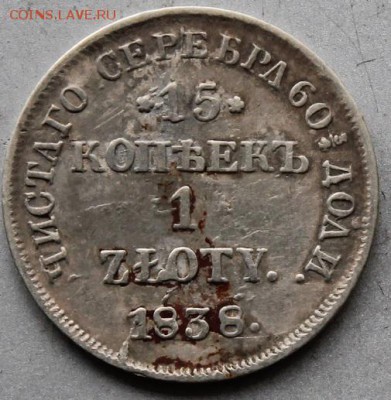 15 копеек 1 злот 1838 год - IMG_2296.JPG