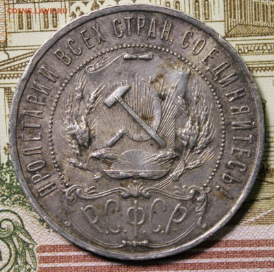 1 рубль 1921 года (полуточка) - IMG_1479.JPG