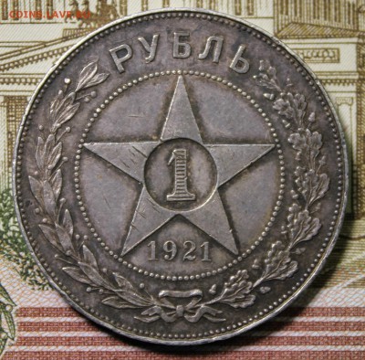 1 рубль 1921 года (полуточка) - IMG_1474.JPG