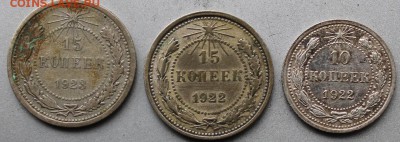 15 копеек 1923,1922,10 копеек 1922год - IMG_2382.JPG
