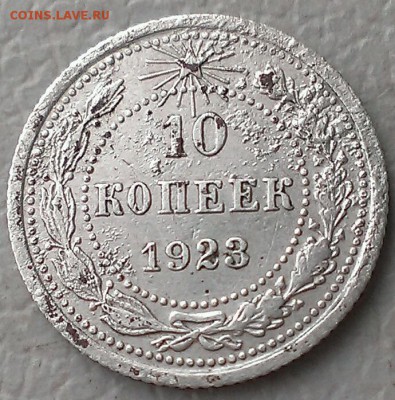 10 копеек 1923г - IMAG6925_1