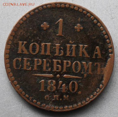 1 копейка 1840 СПМ - IMG_2446.JPG