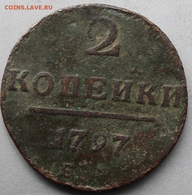 2 копейки 1797 год - IMG_2457.JPG