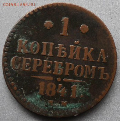 1 копейка 1841 год - IMG_2470.JPG