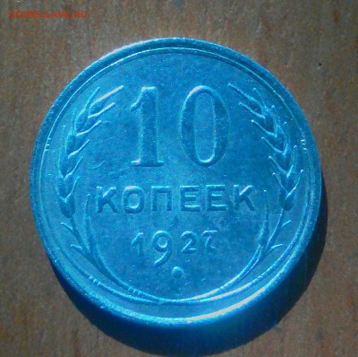 10 копеек 1927 года шт. 1.2 Б ? - _20180206_125825.JPG