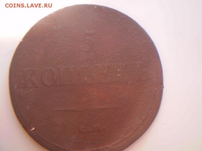 5 копеек 1836г - P2050185.JPG