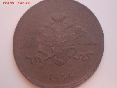 5 копеек 1836г - P2050187.JPG