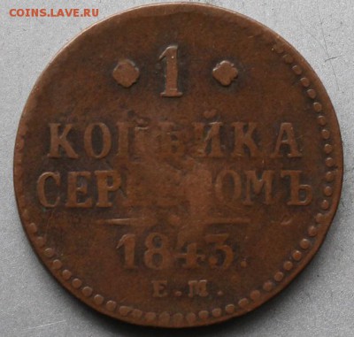 1 копейка 1843 год - IMG_2477.JPG