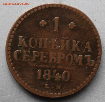 1 копейка 1840 год - IMG_2498.JPG