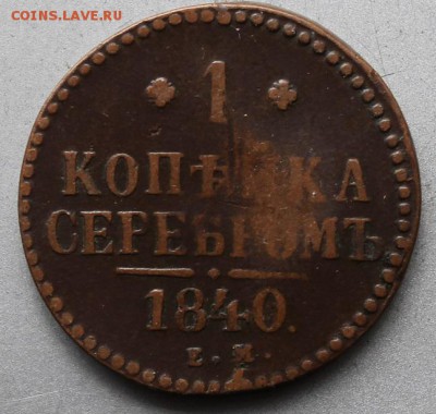 1 копейка 1840 год - IMG_2522.JPG