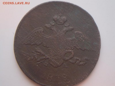 5 копеек 1838 г - P2050189.JPG