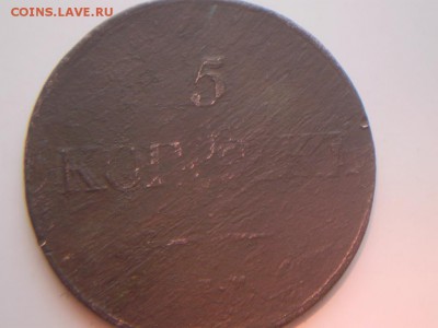 5 копеек 1838 г - P2050190.JPG