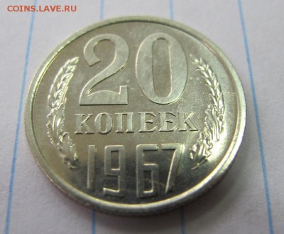 20 копеек 1967, ФИКС - IMG_7953.JPG