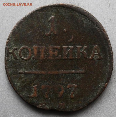 1 копейка 1797 год. - IMG_2566.JPG
