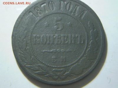 5 копееек 1870г - P2050162.JPG
