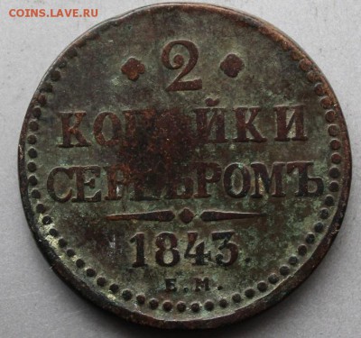 2 копейки 1843 год - IMG_2570.JPG