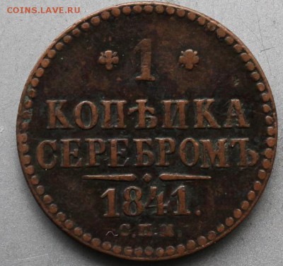 1 копейка 1841 год - IMG_2592.JPG
