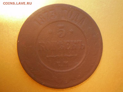 5 копееек 1873г - P2050174.JPG