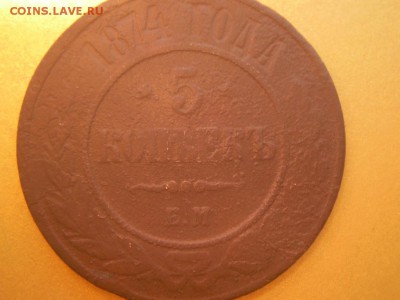 5 копеек 1874г - P2050179.JPG