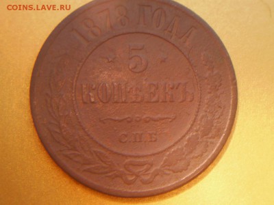 5 копееек 1878г - P2050181.JPG