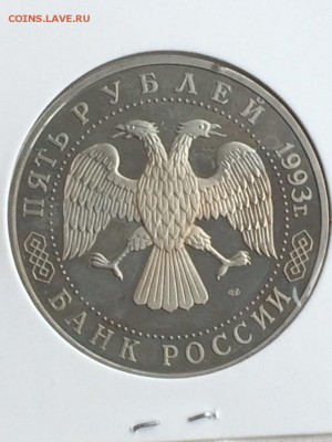 5 рублей 1993 ЛАВРА ПРУФ в ИДЕАЛЕ до 08.02.2018 - IMG_6557.JPG