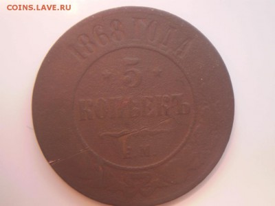 5 копеек 1868г - P2050183.JPG