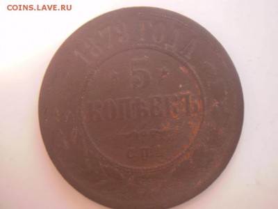5 копеек 1879г - P2050170.JPG