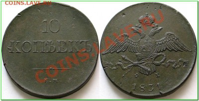Прошу совета по 10 копейкам Николая1 - 1529361007
