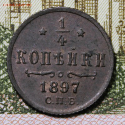 4 копейки 1897 года - IMG_1505.JPG