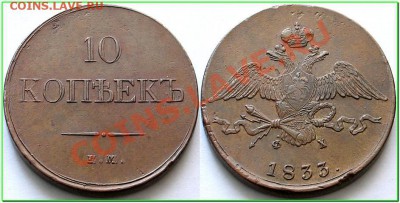 Прошу совета по 10 копейкам Николая1 - 1529361014