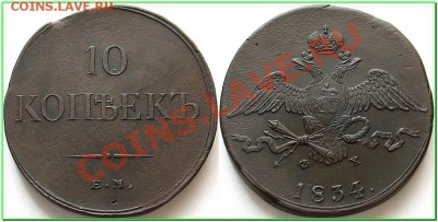 Прошу совета по 10 копейкам Николая1 - 1529361023