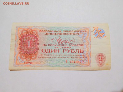 1 рубль Внешпосыторга, до 10.02.2018г. - DSCN4029_thumb