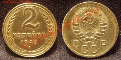 2 копейки 1940 г.Хорошая+бонус.До 3.04(22-00) - 2-40(VF).JPG