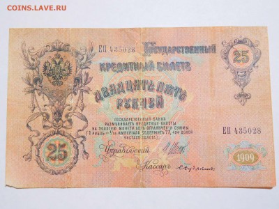 25 рублей 1909г., с рубля, до 10.02.2018г. - DSCN4073_thumb