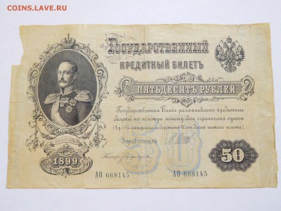 50 рублей 1899г., с рубля, до 10.02.2018г. - DSCN4063_thumb