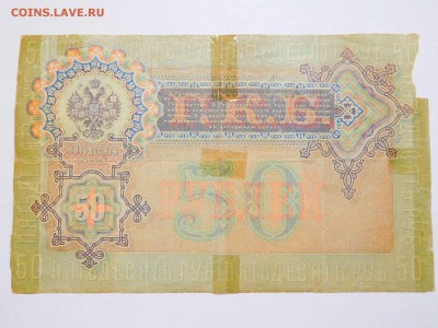 50 рублей 1899г., с рубля, до 10.02.2018г. - DSCN4059_thumb