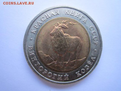 КК КОЗЕЛ 5 руб 1991 до 11.02.18 в 22:30 - IMG_8795.JPG