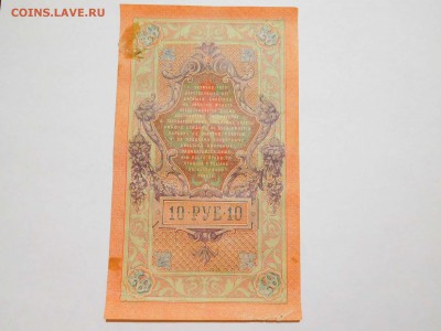 10 рублей 1909г., с рубля, до 10.02.2018г. - DSCN4085_thumb