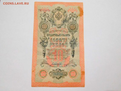 10 рублей 1909г., с рубля, до 10.02.2018г. - DSCN4082_thumb