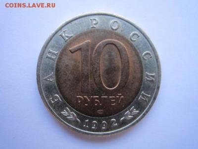 КК КОБРА 10 руб 1992 до 11.02.18 в 22:30 - IMG_8800.JPG