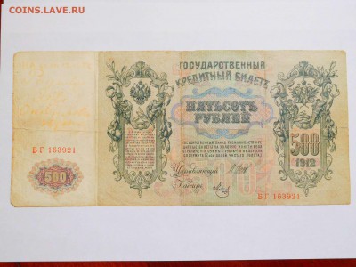 500 рублей 1912г., с рубля, до 10.02.2018г. - DSCN4184_thumb