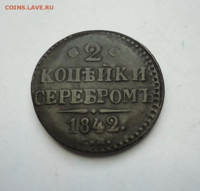 2 копейки серебром 1842 г.СМ до 11.02.2018 - DSC09814.JPG