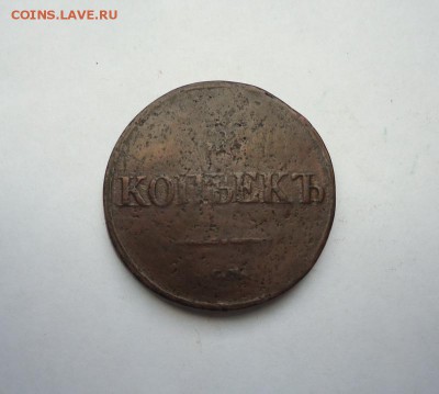 5 копеек 1839 г.СМ до 11.02.2018 - DSC09807.JPG