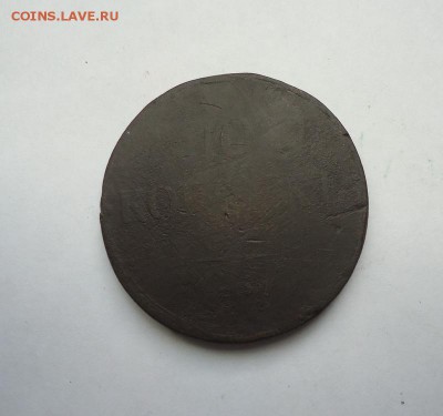 10 копеек 1837 г.ЕМ до 11.02.2018 - 01