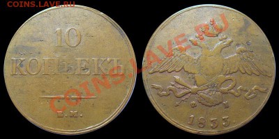 Прошу совета по 10 копейкам Николая1 - 1528587257