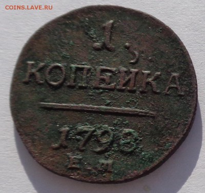 Копейка 1798 ЕМ гурт насечка влево до 22-00 9.02.18 - 1к 1798-2