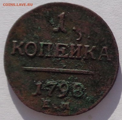 Копейка 1798 ЕМ гурт насечка влево до 22-00 9.02.18 - 1к 1798-1