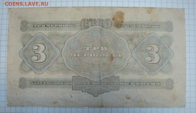 3 червонца 1932 - DSC09459.JPG