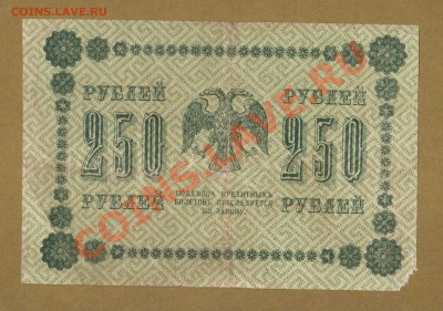 250-РУБ.1918. Е.ЖИХАРЕВ.      ДО.05.04.11-22:00 МСК. - 250-руб 1918. Е.Жихарев.